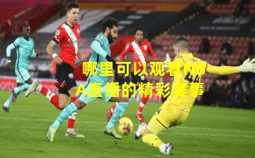 哪里可以观看NBA直播的精彩赛事