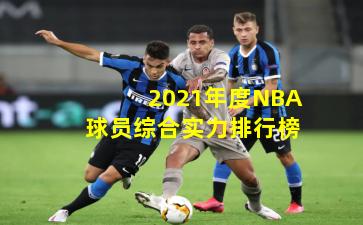 2021年度NBA球员综合实力排行榜