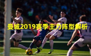 曼城2019赛季主力阵型解析