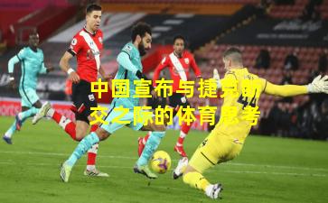 中国宣布与捷克断交之际的体育思考