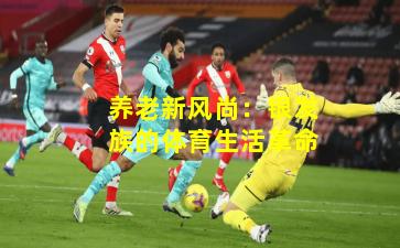 养老新风尚：银发族的体育生活革命