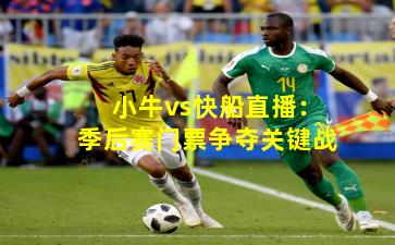 小牛vs快船直播：季后赛门票争夺关键战